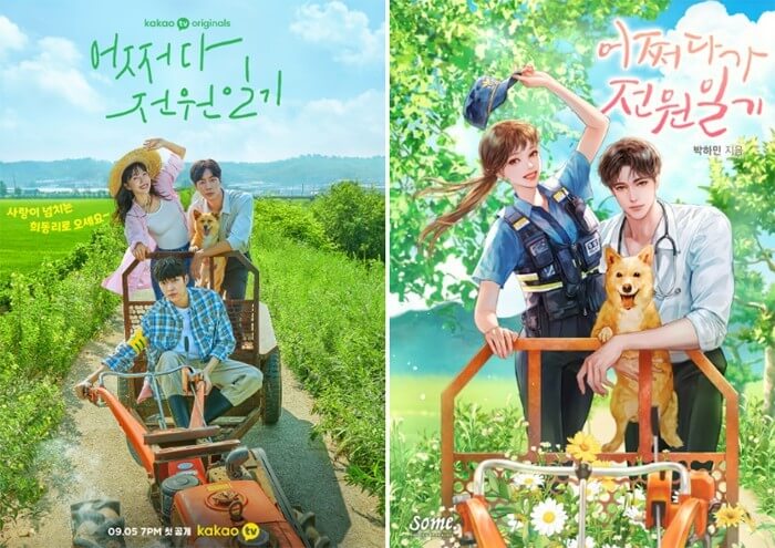 어쩌다 전원일기 드라마 - 웹툰(원작) 포스터