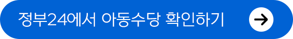 정부24 아동수당확인