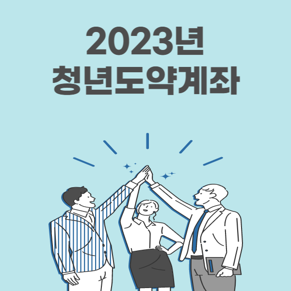 2023년 청년도약계좌 가입조건 총정리