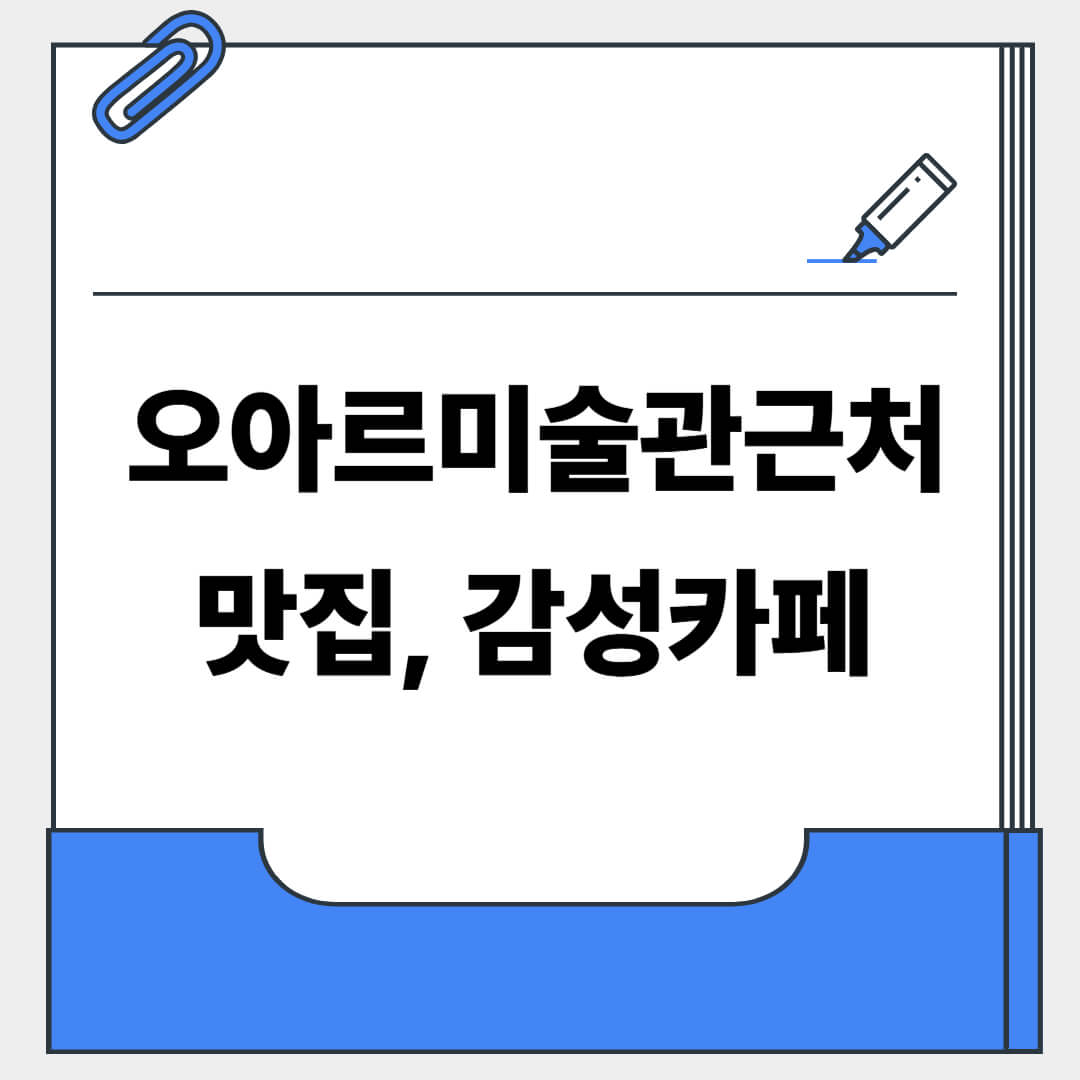 오아르미술관 근처 맛집과 카페