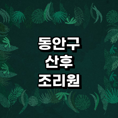 안양 동안구 산후조리원