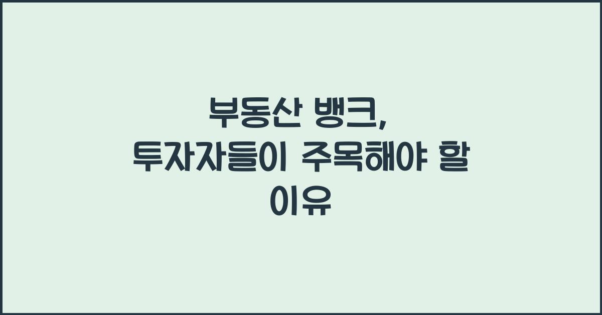 부동산 뱅크