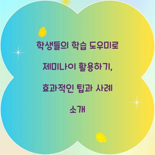 학생들의 학습 도우미로 제미나이 활용하기