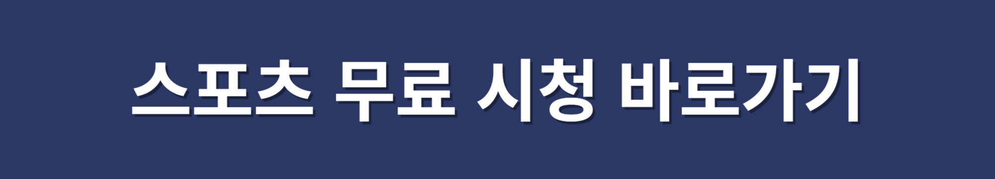 스포츠 무료시청 바로가기