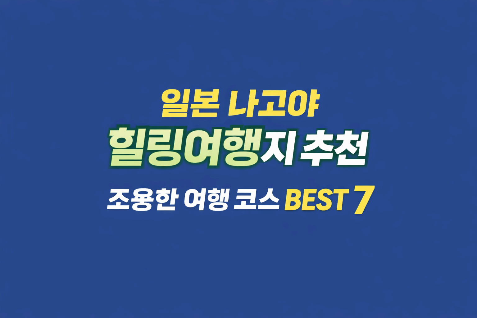 일본 나고야 힐링여행지 추천 썸네일 조용한 여행 코스 BEST 7