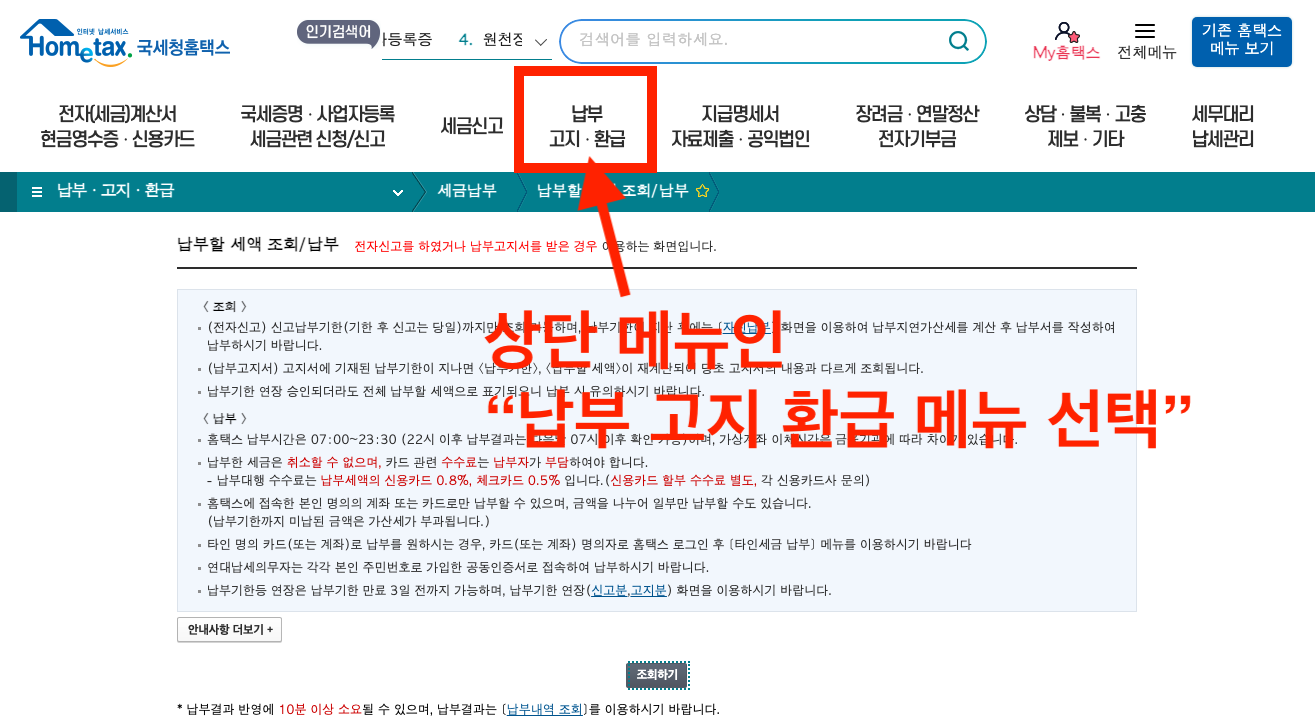 국세환급금 찾기 조회 신청 방법 - 국세청홈택스 납부 고지 환급 메뉴 선택하기