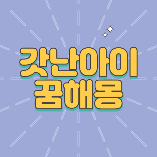 갓난아이꿈해몽