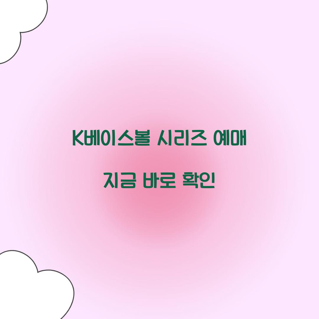 K베이스볼 시리즈 예매