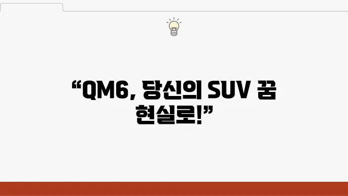 뉴 QM6 다양한 색상 옵션