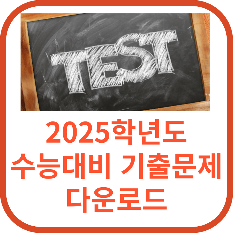 2025학년도 수능 기출문제 다운로드