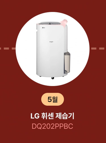 5월 베스트 제습기