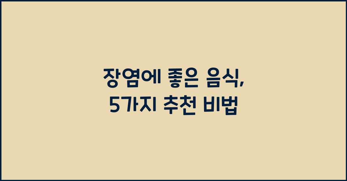 장염에 좋은 음식
