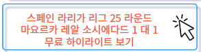 이강인 출장 경기 스페인 라리가 마요르카 레알 소시에다드 무료 하이라이트