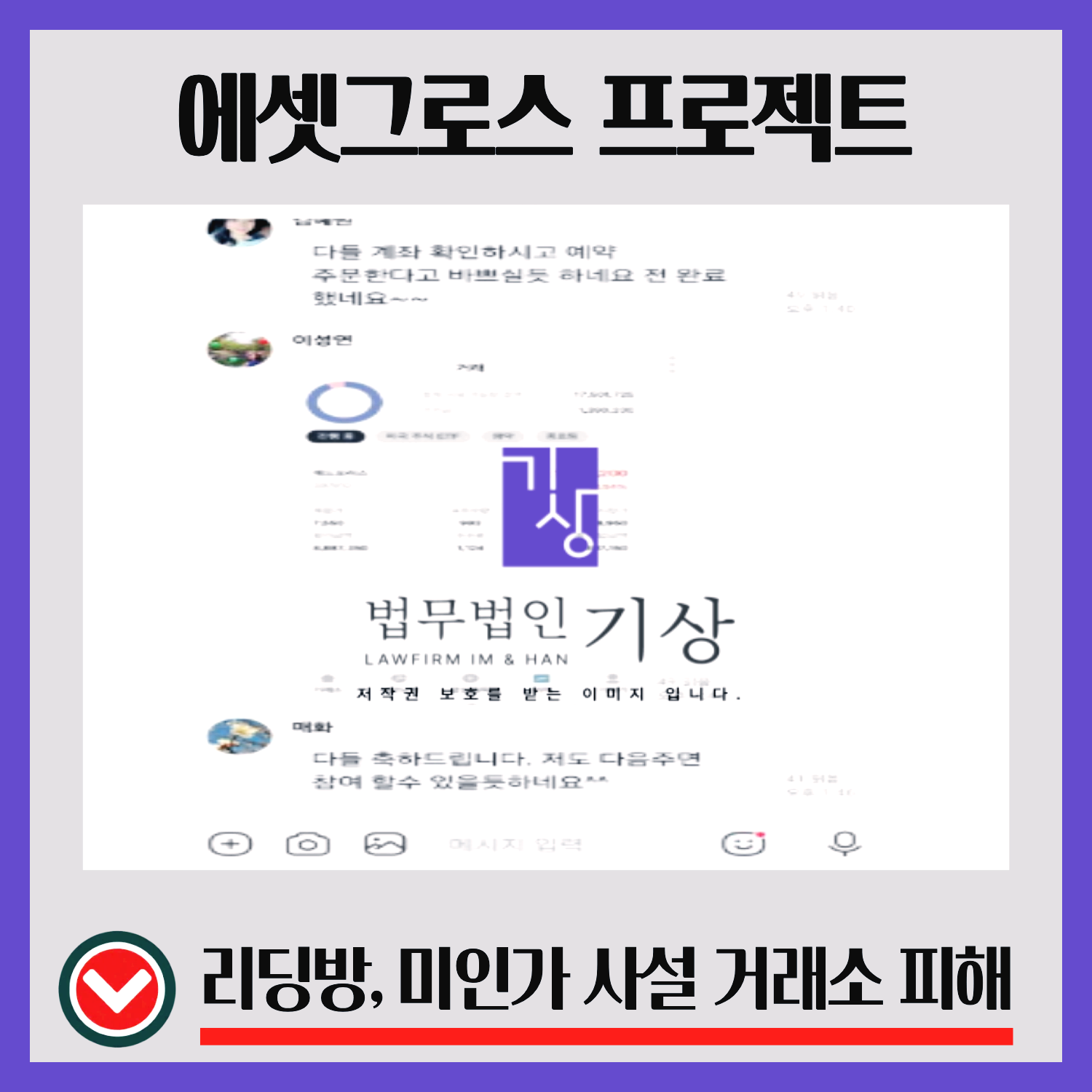 수석전략가사칭, 에셋그로스프로젝트, 기관계좌투자, 리딩방구조, 출금수수료, 공동매수, 블록딜투자, 해외주식사칭, 가짜투자플랫폼, 투자리딩방