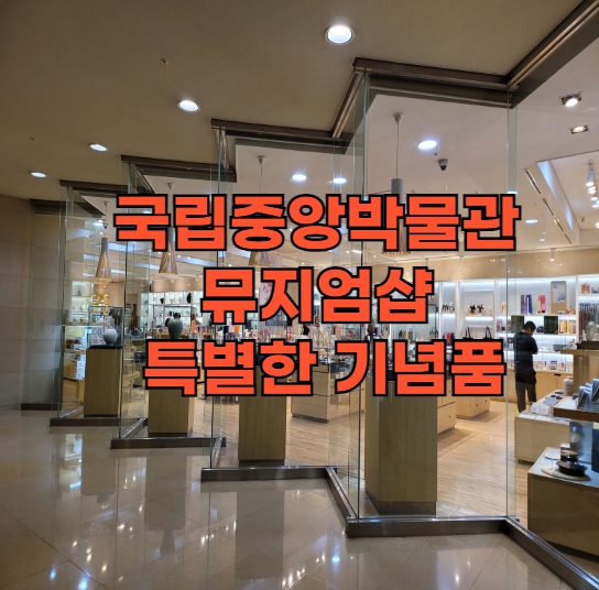 국립중앙박물관 뮤지엄샵 특별한 기념품