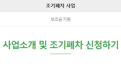 조기폐차 신청 및 지원금