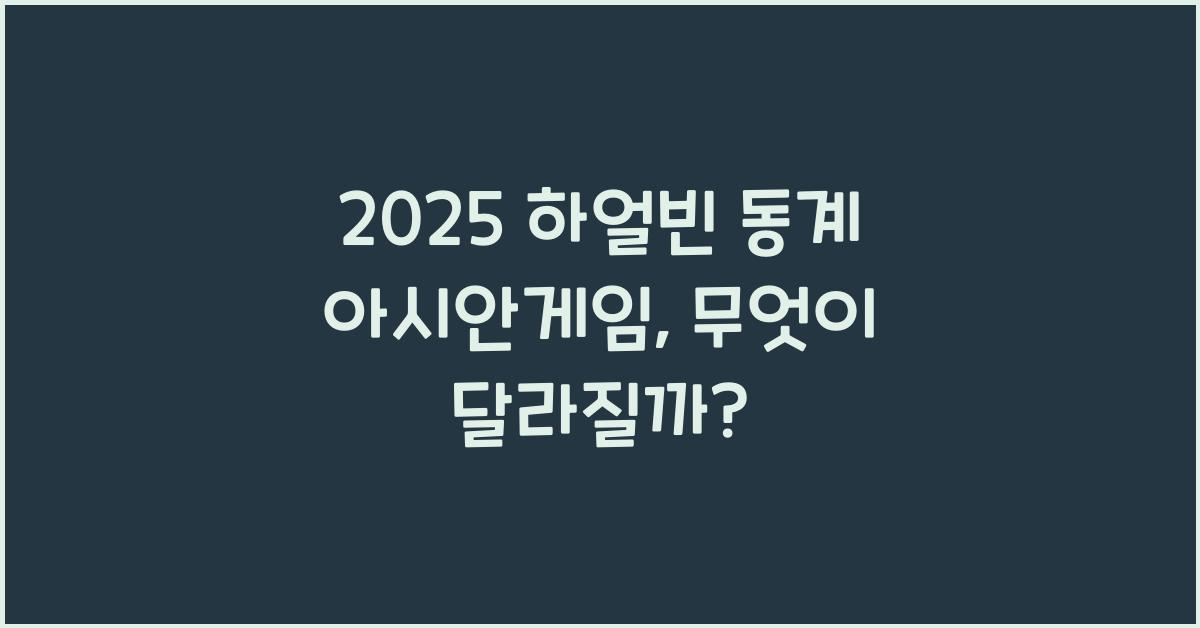 2025 하얼빈 동계 아시안게임