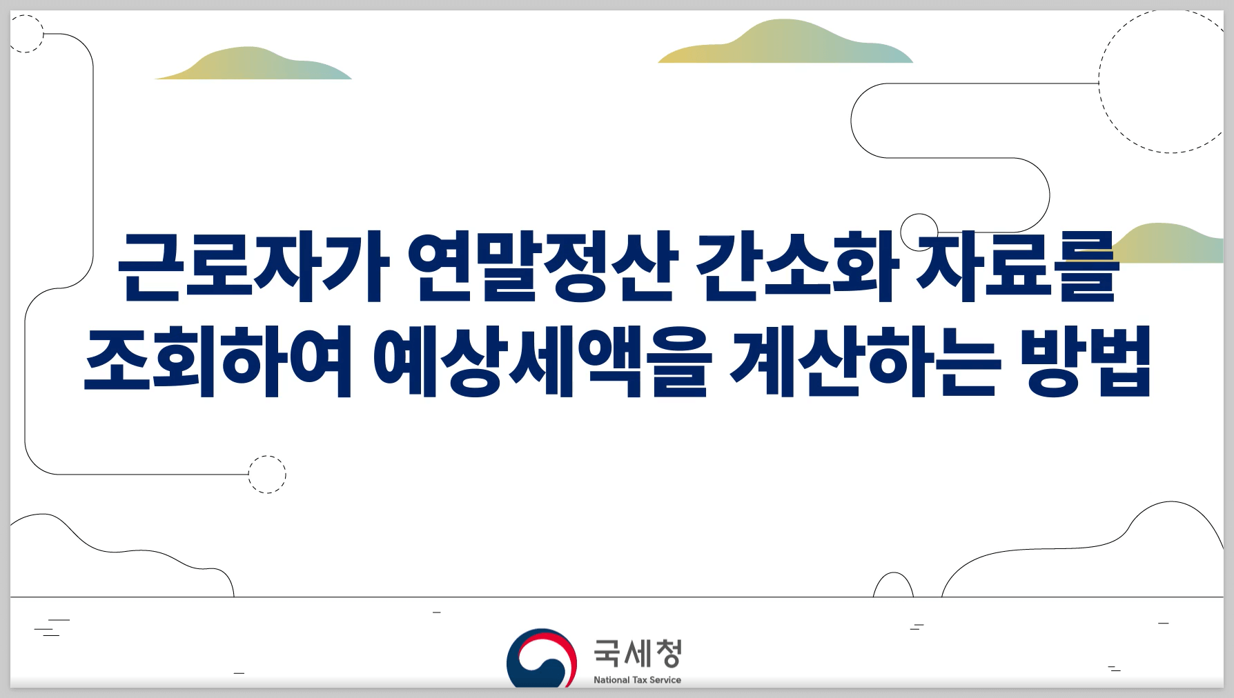 연말정산계산방법