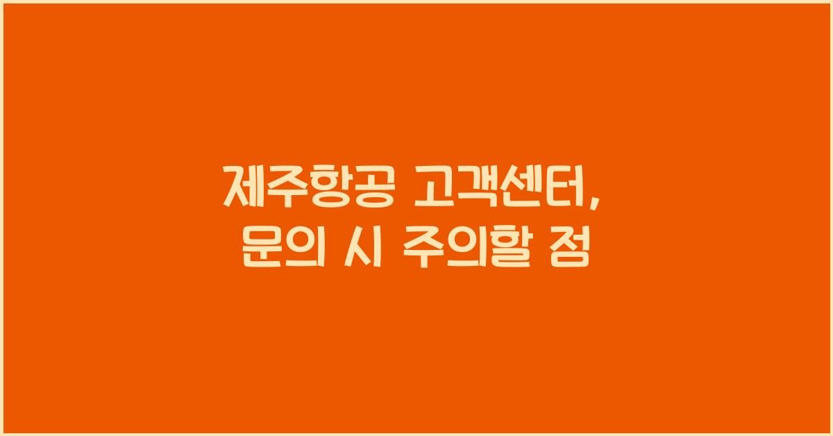 제주항공 고객센터