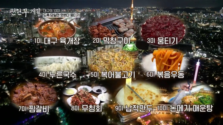 전현무계획 대구 10미 소 생고기 뭉티기 오드레기 맛집