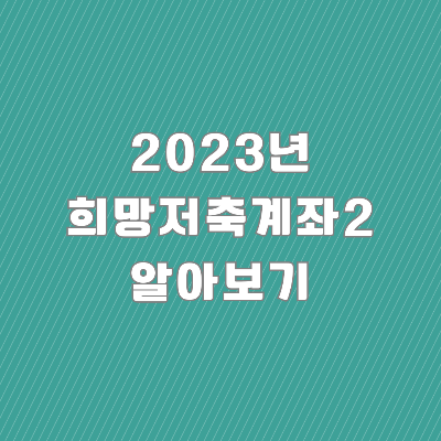 희망저축계좌2-신청방법-조건-알아보기