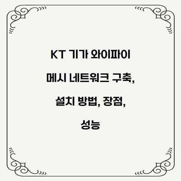 KT 기가 와이파이 메시 네트워크 구축
