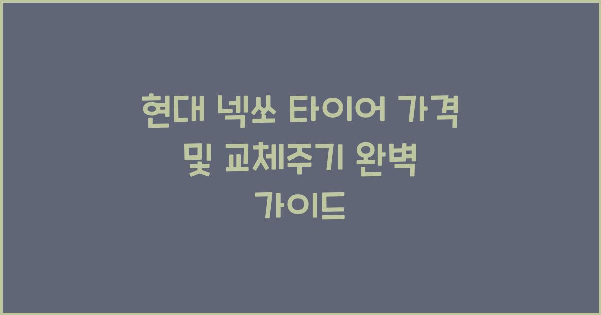 현대 넥쏘 타이어 가격, 교체주기