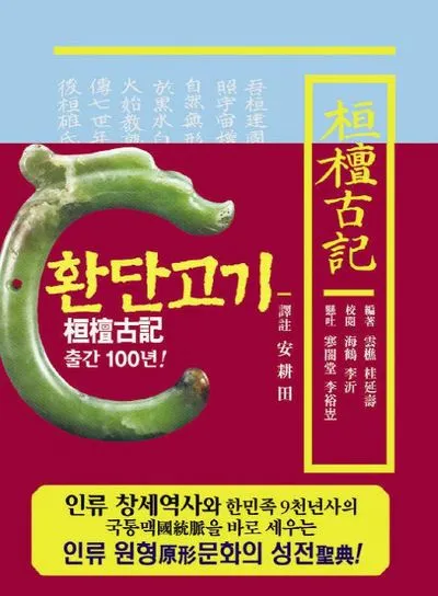 환단고기 고조선 역사 한국의 뿌리_3