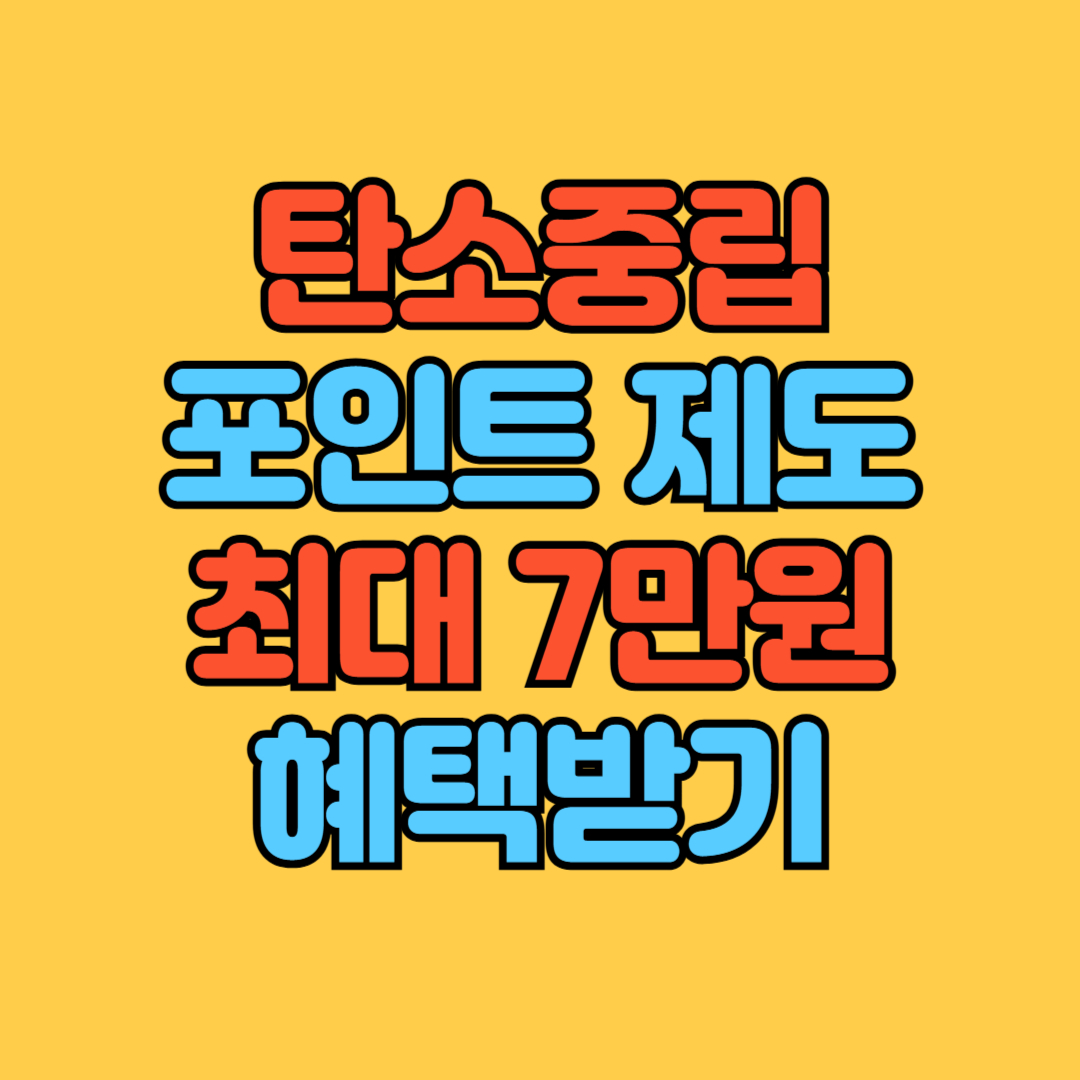 탄소중립 포인트 제도