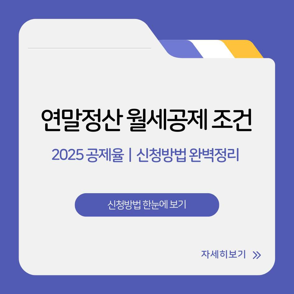 2025 연말정산 월세공제 조건과 공제율 총정리|신청방법 한눈에 보기