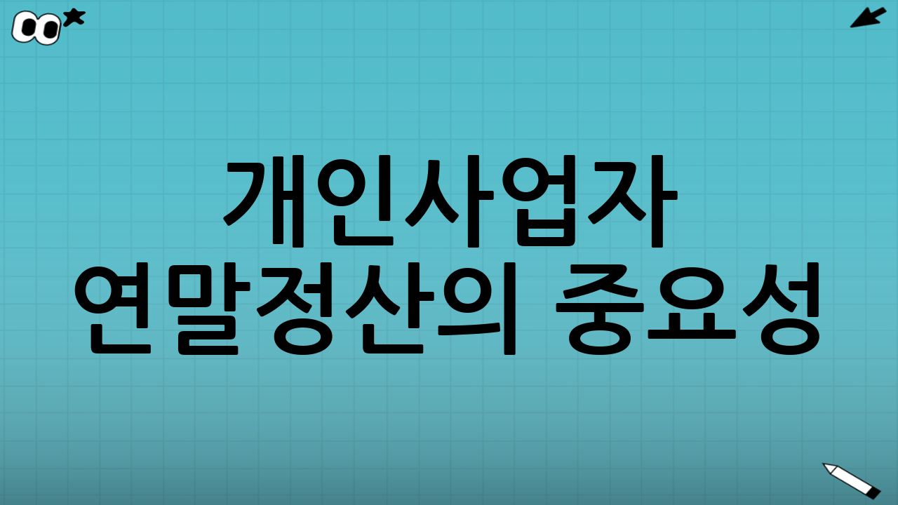 개인사업자 연말정산