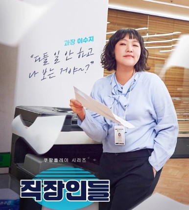 [쿠팡플레이 추천] 오피스 코미디 드라마 직장인들 등장인물 이수지