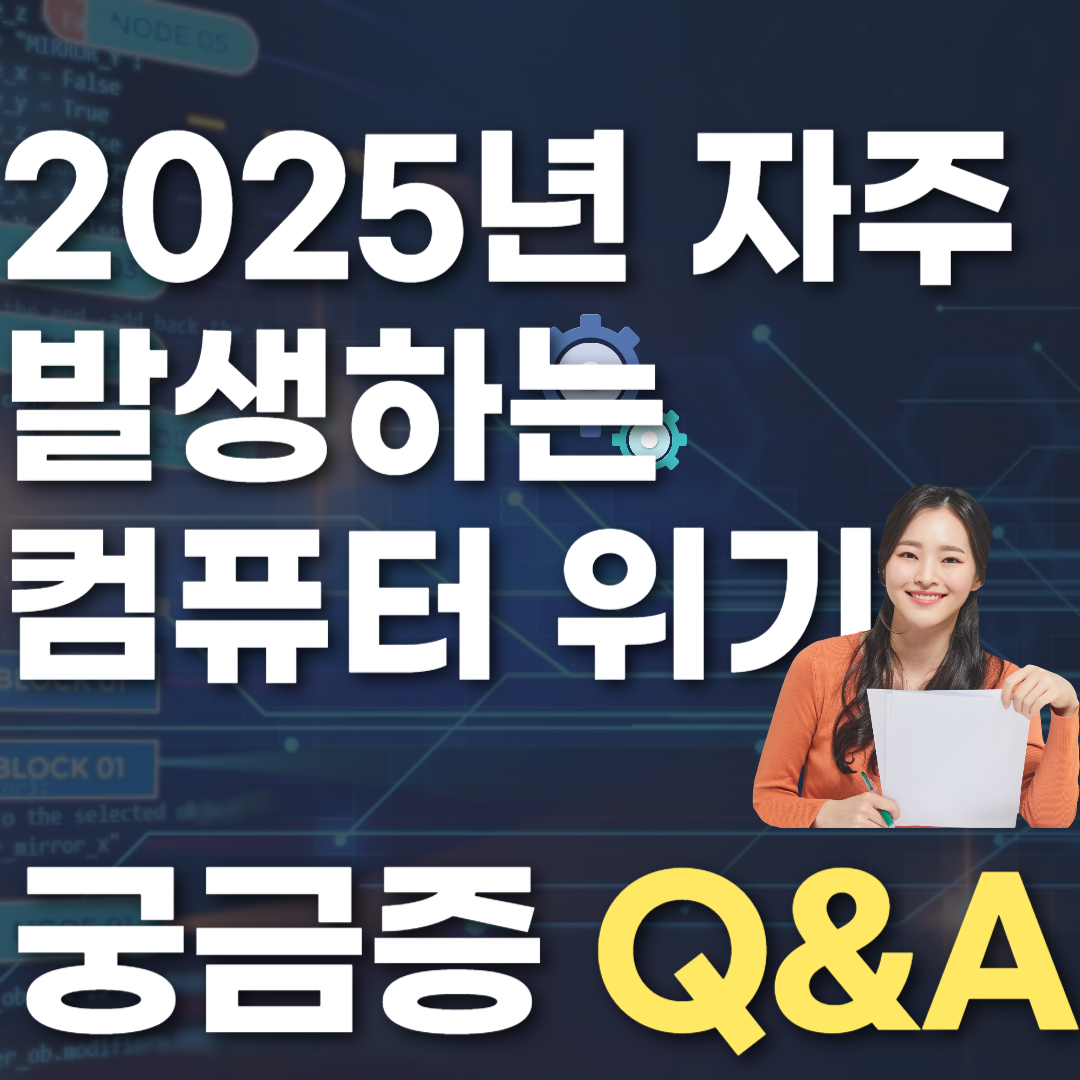 2025년 자주 발생하는 컴퓨터 위기