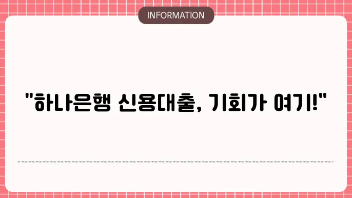 하나은행 신용대출 장단점