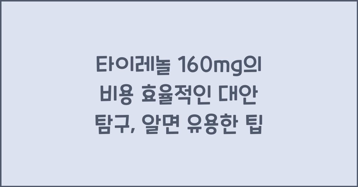 타이레놀 160mg의 비용 효율적인 대안 탐구