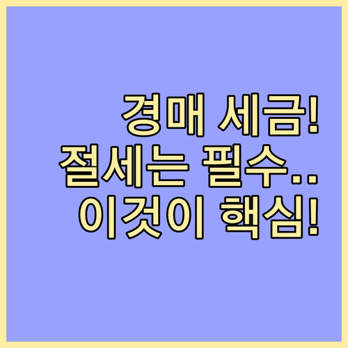 성공적인 경매 낙찰을 위한 세금 절세..