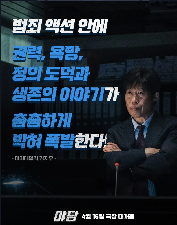 2025 범죄액션 영화 야당 예고편 주요 장면 캡처