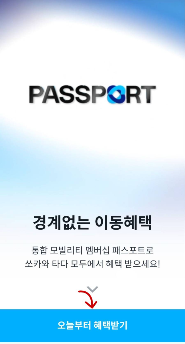 패스포트 오늘부터 혜택받기