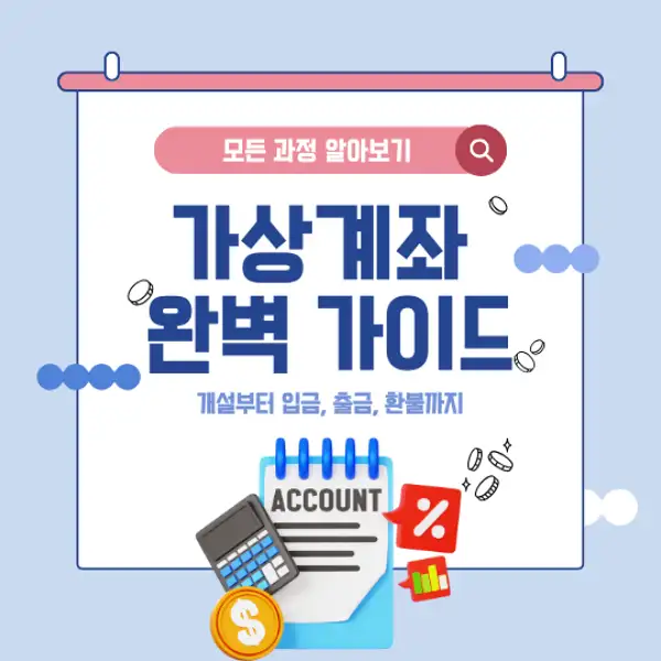 가상계좌