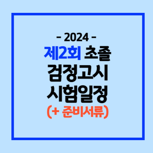 2024년도 제2회 초졸 검정고시