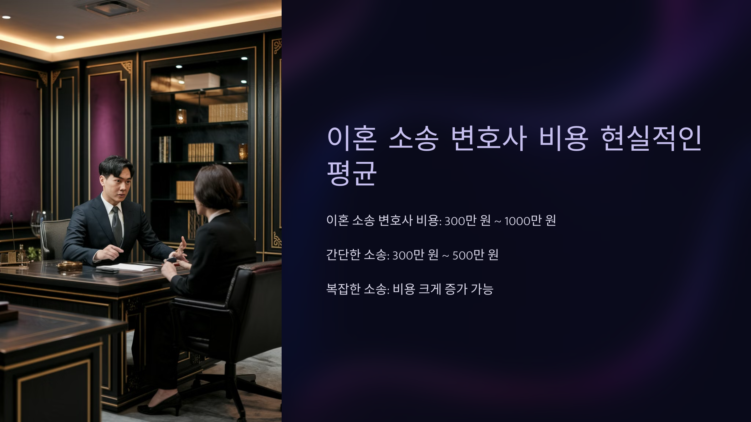 이혼 소송 변호사 비용의 평균