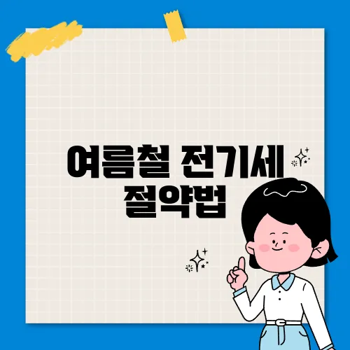 여름철 전기세 절약법