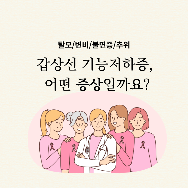 갑상선 기능저하증 증상 썸네일