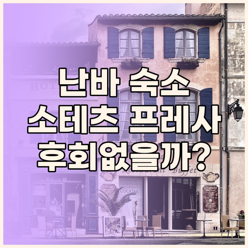오사카 난바 숙소 고민? 소테츠 그랜