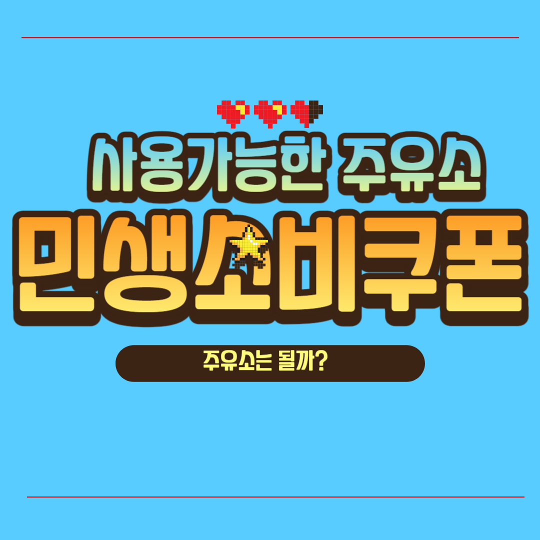 민생소비쿠폰 사용가능한 주유소