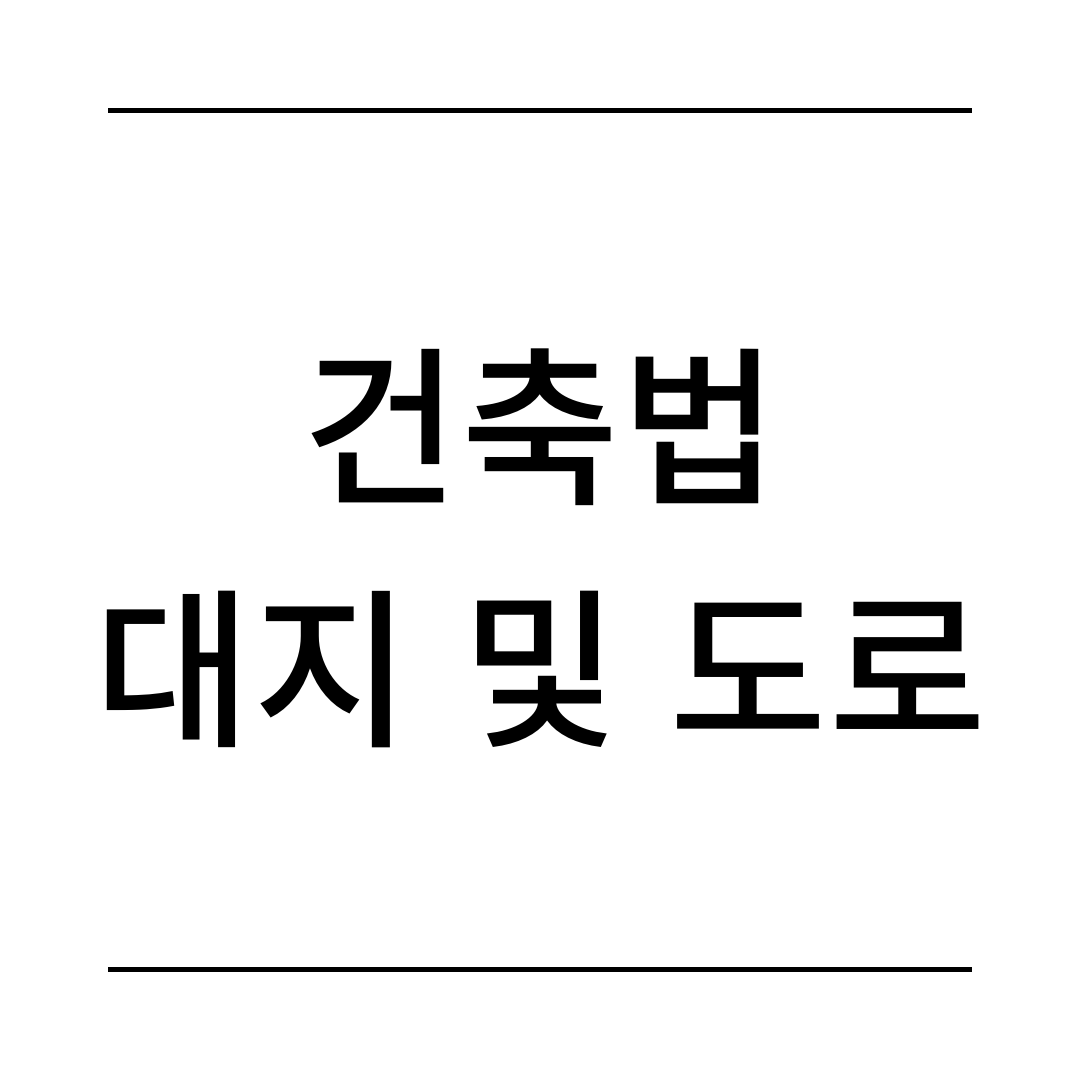 건축법 대지 및 도로