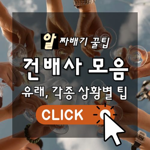 알짜배기 꿀팁 건배사 모음 유래, 각종 상황별 꿀팁 썸네일