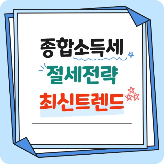 절세전략 최신 트렌드 썸네일