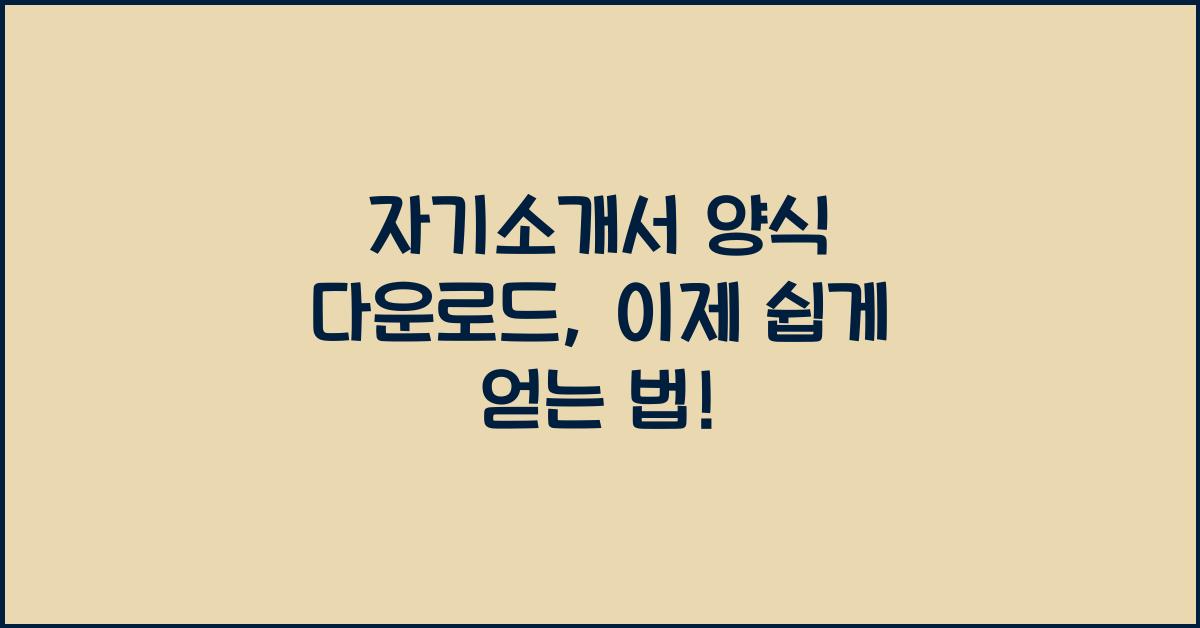 자기소개서 양식 다운로드