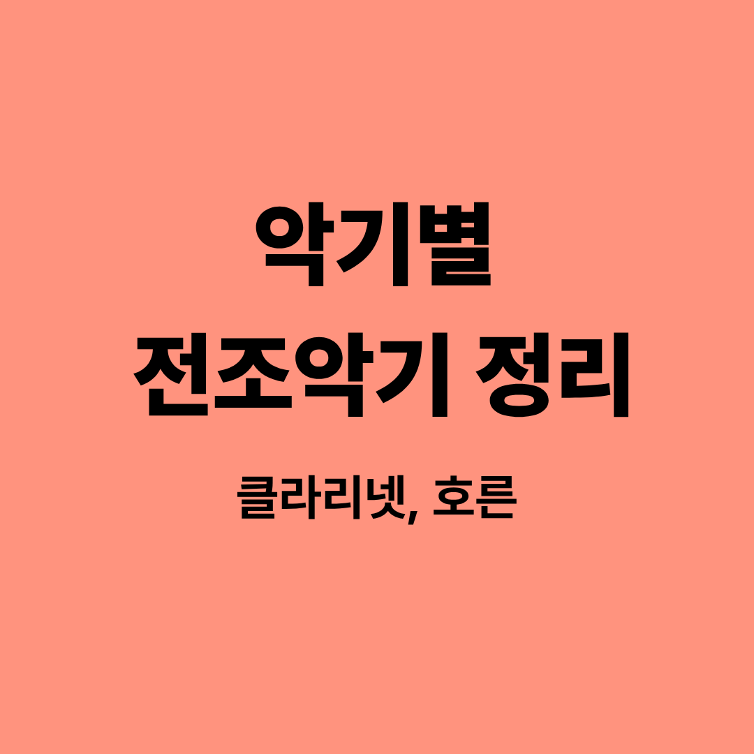 클라리넷과 호른의 전조악기 개념을 시각적으로 표현한 악보 예시